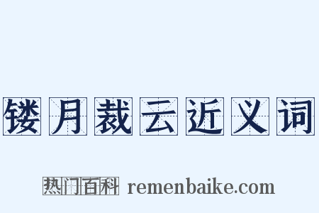 镂月裁云近义词是什么意思的图片